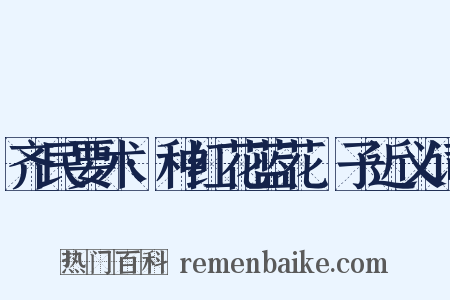 齐民要术·种红花蓝花梔子近义词是什么意思的图片